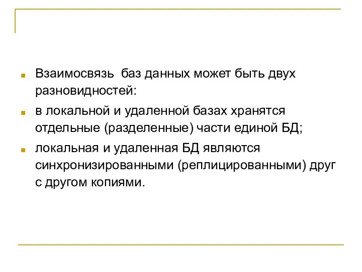 Взаимосвязь баз данных может быть двух разновидностей: в локальной и удаленной