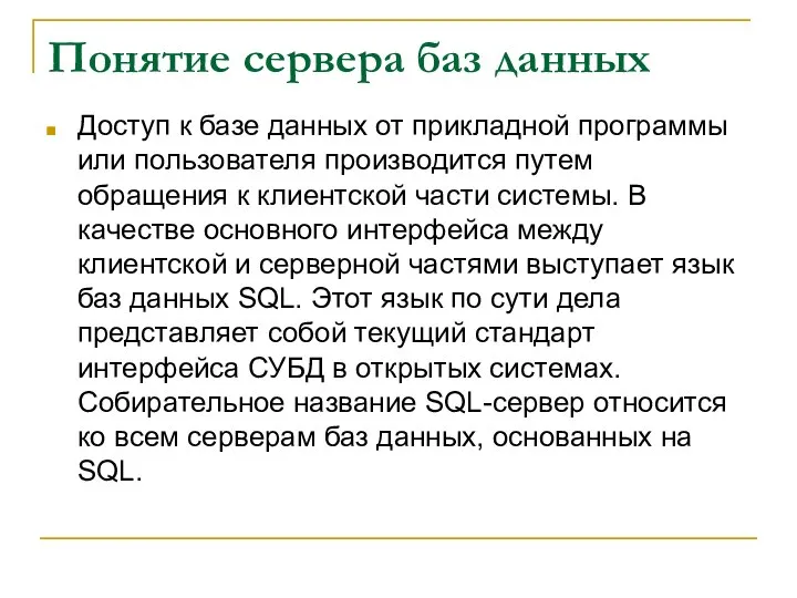 Понятие сервера баз данных Доступ к базе данных от прикладной программы