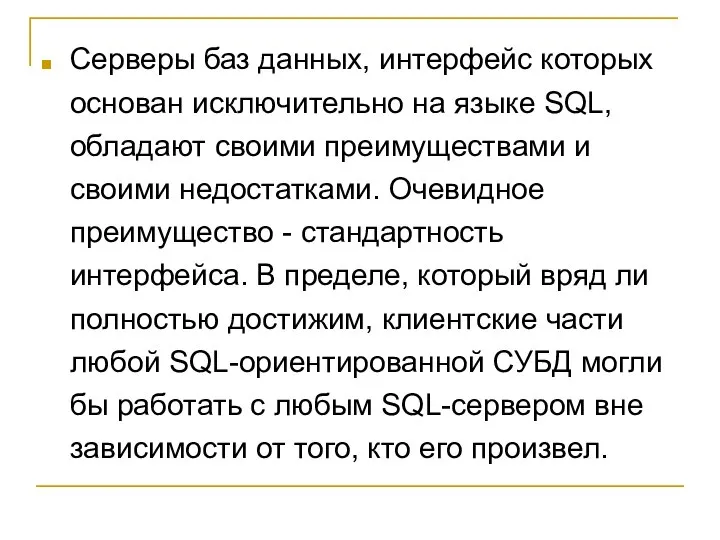 Серверы баз данных, интерфейс которых основан исключительно на языке SQL, обладают