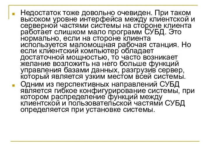 Недостаток тоже довольно очевиден. При таком высоком уровне интерфейса между клиентской