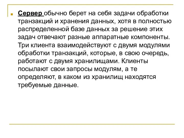 Сервер обычно берет на себя задачи обработки транзакций и хранения данных,