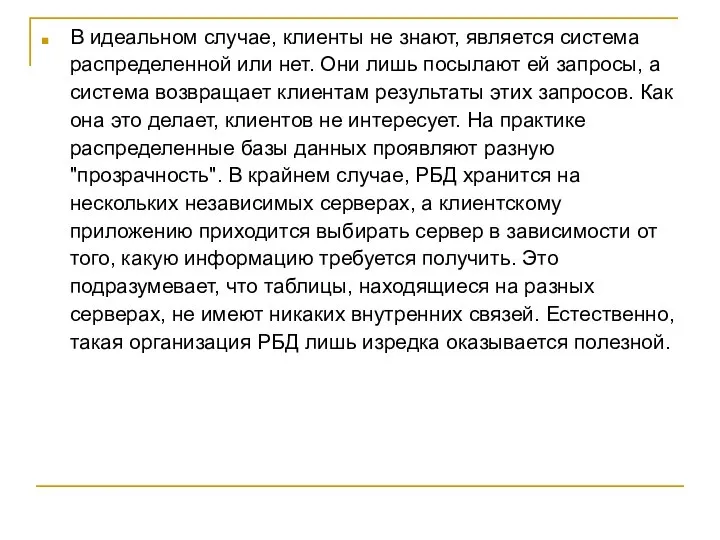 В идеальном случае, клиенты не знают, является система распределенной или нет.