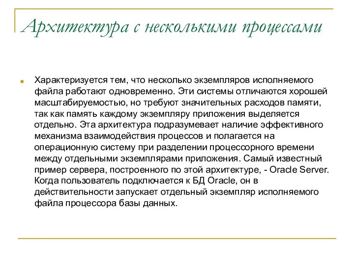 Архитектура с несколькими процессами Характеризуется тем, что несколько экземпляров исполняемого файла