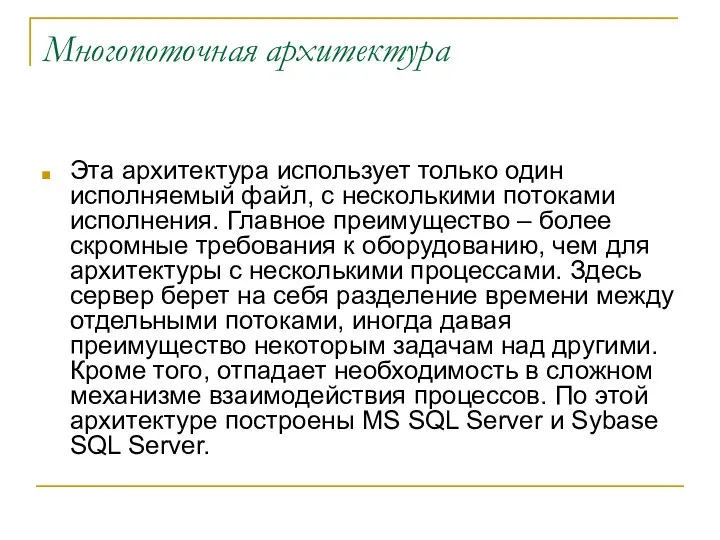 Многопоточная архитектура Эта архитектура использует только один исполняемый файл, с несколькими