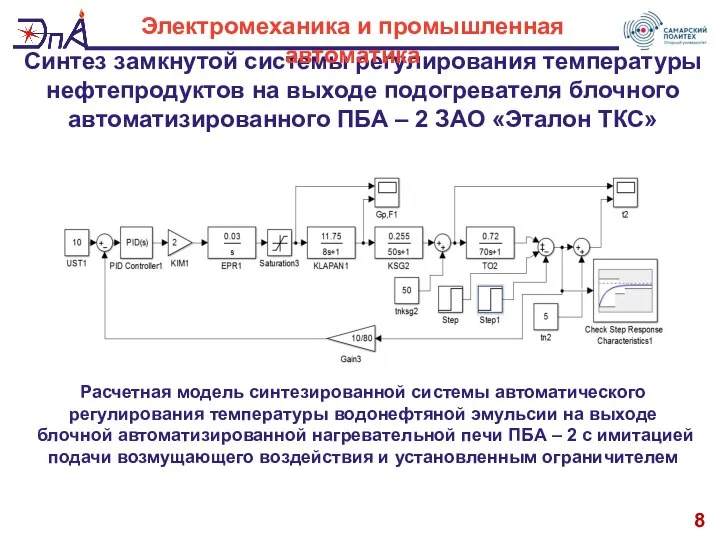 8 Синтез замкнутой системы регулирования температуры нефтепродуктов на выходе подогревателя блочного