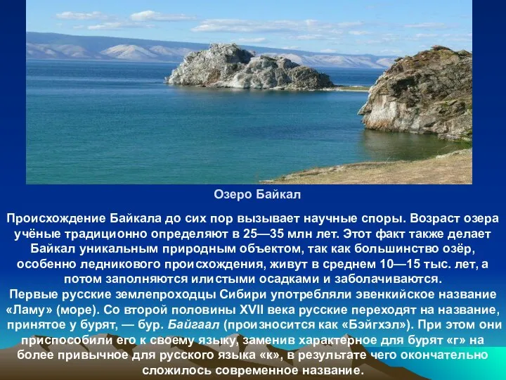 Происхождение Байкала до сих пор вызывает научные споры. Возраст озера учёные