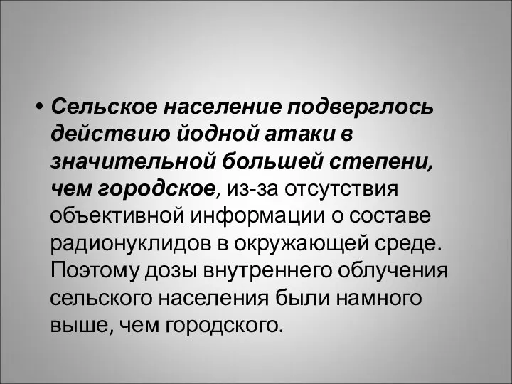 Сельское население подверглось действию йодной атаки в значительной большей степени, чем