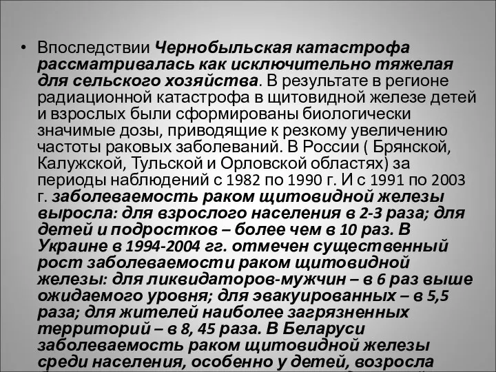 Впоследствии Чернобыльская катастрофа рассматривалась как исключительно тяжелая для сельского хозяйства. В