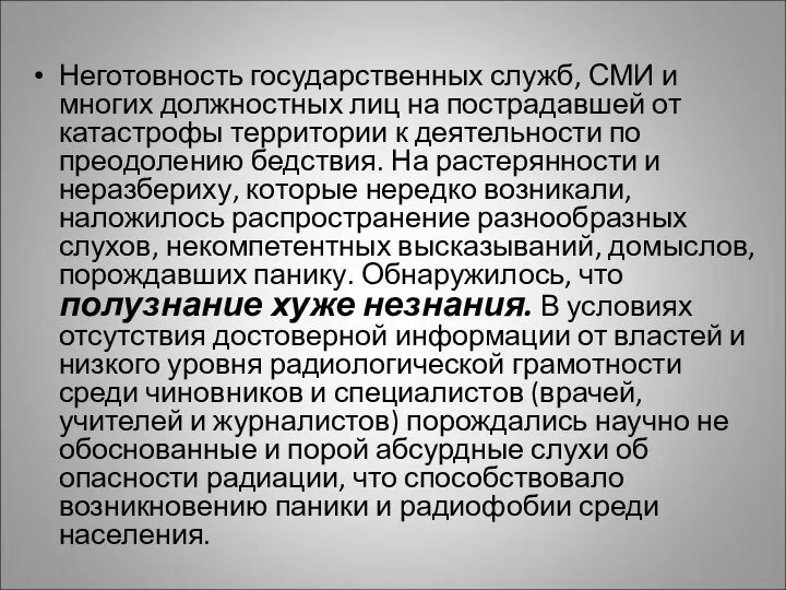 Неготовность государственных служб, СМИ и многих должностных лиц на пострадавшей от