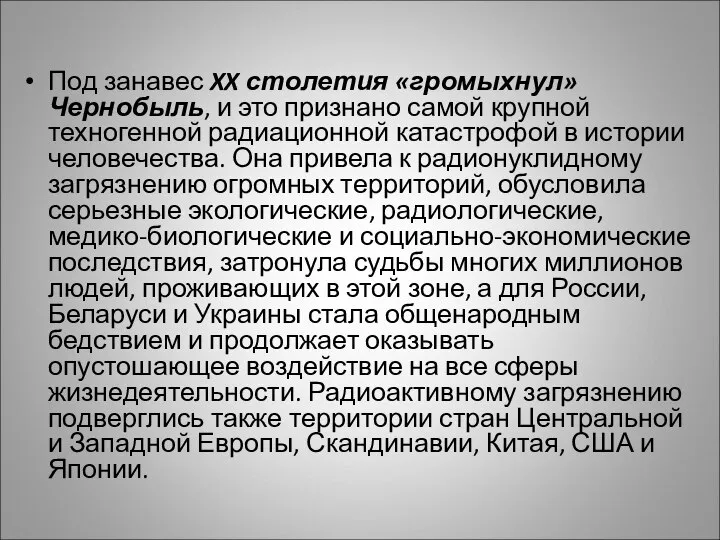 Под занавес XX столетия «громыхнул» Чернобыль, и это признано самой крупной