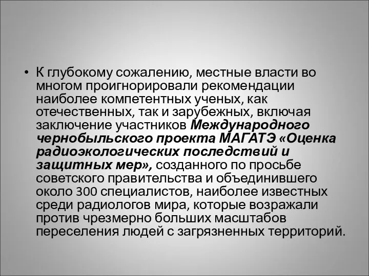 К глубокому сожалению, местные власти во многом проигнорировали рекомендации наиболее компетентных