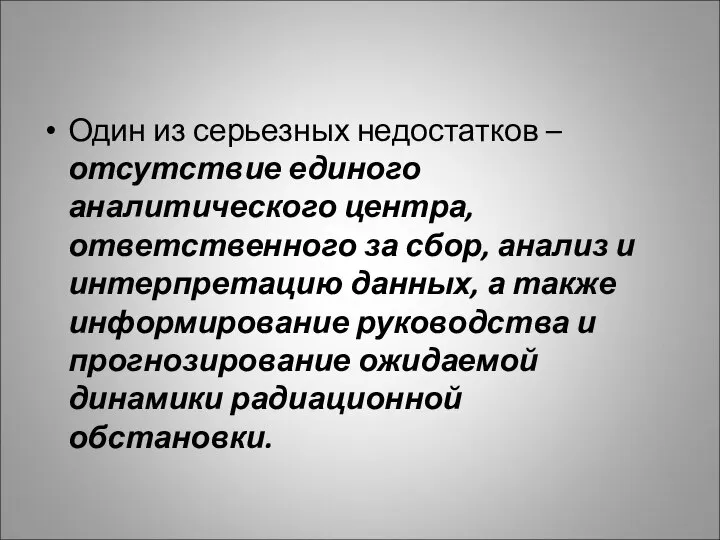 Один из серьезных недостатков – отсутствие единого аналитического центра, ответственного за