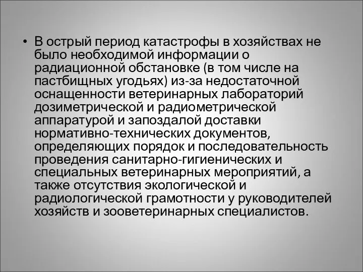 В острый период катастрофы в хозяйствах не было необходимой информации о