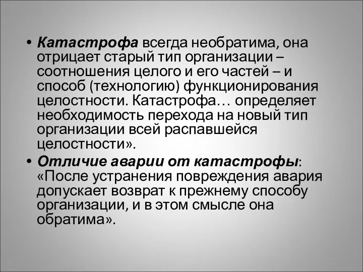 Катастрофа всегда необратима, она отрицает старый тип организации – соотношения целого