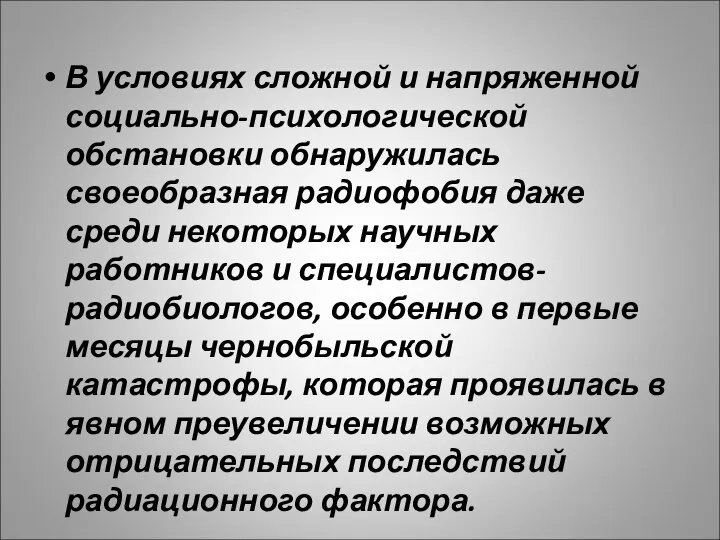 В условиях сложной и напряженной социально-психологической обстановки обнаружилась своеобразная радиофобия даже