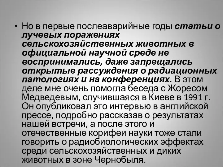 Но в первые послеаварийные годы статьи о лучевых поражениях сельскохозяйственных животных