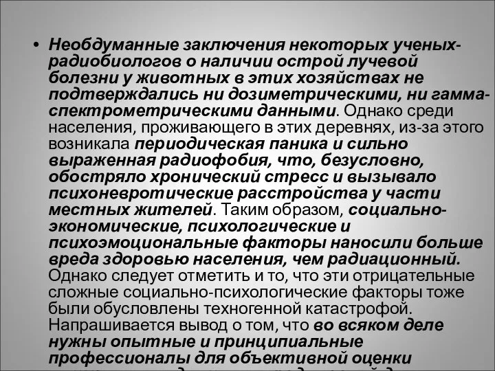 Необдуманные заключения некоторых ученых-радиобиологов о наличии острой лучевой болезни у животных