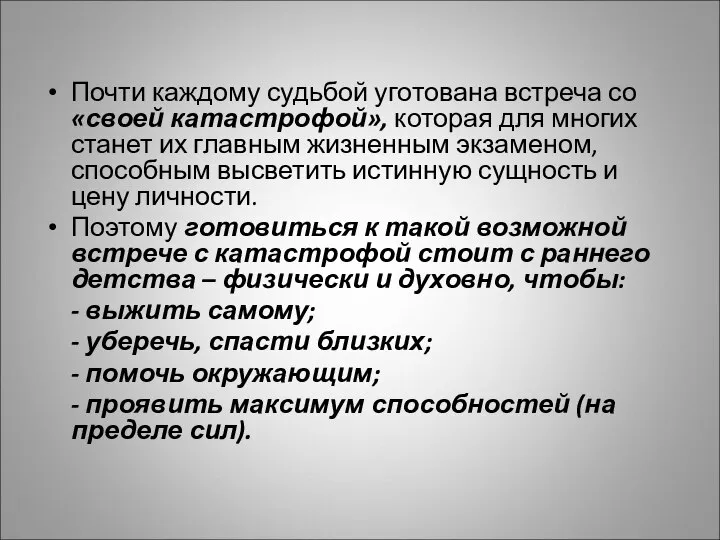 Почти каждому судьбой уготована встреча со «своей катастрофой», которая для многих