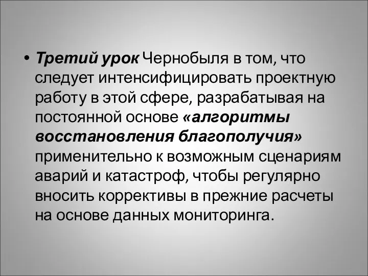 Третий урок Чернобыля в том, что следует интенсифицировать проектную работу в