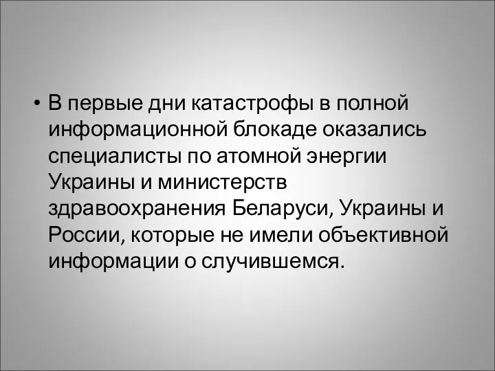 В первые дни катастрофы в полной информационной блокаде оказались специалисты по