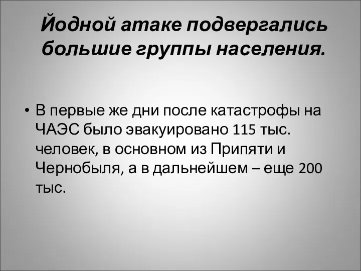 Йодной атаке подвергались большие группы населения. В первые же дни после