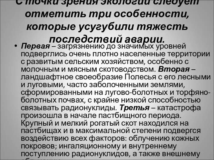 С точки зрения экологии следует отметить три особенности, которые усугубили тяжесть