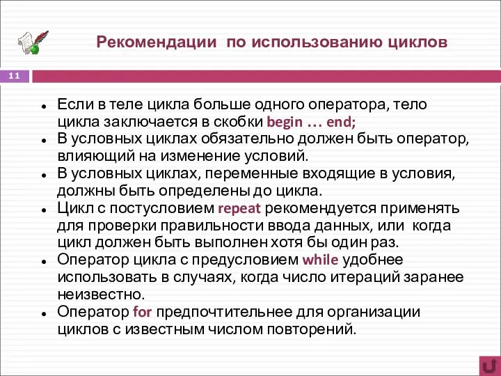 Рекомендации по использованию циклов Если в теле цикла больше одного оператора,