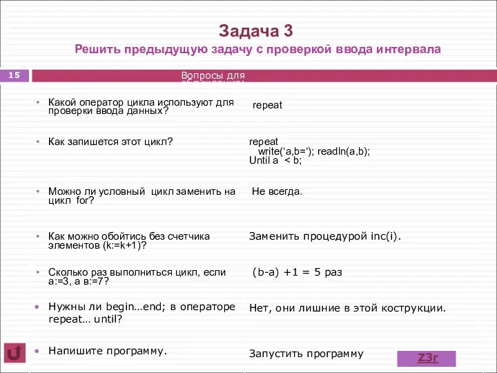 Задача 3 Решить предыдущую задачу с проверкой ввода интервала Вопросы для обсуждения: Z3r