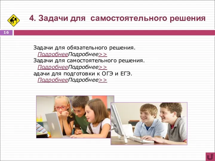 4. Задачи для самостоятельного решения Задачи для обязательного решения. ПодробнееПодробнее>> Задачи