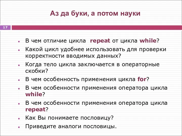 Аз да буки, а потом науки В чем отличие цикла repeat