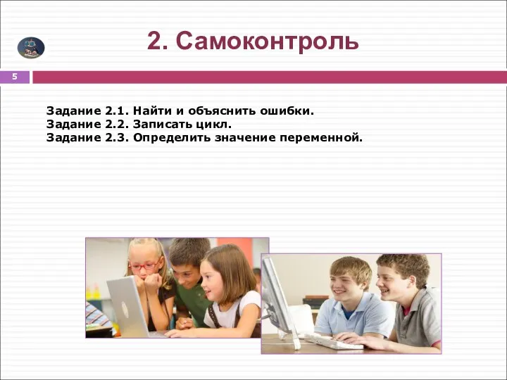 2. Самоконтроль Задание 2.1. Найти и объяснить ошибки. Задание 2.2. Записать