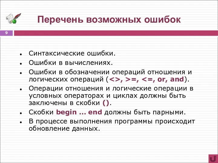 Перечень возможных ошибок Синтаксические ошибки. Ошибки в вычислениях. Ошибки в обозначении