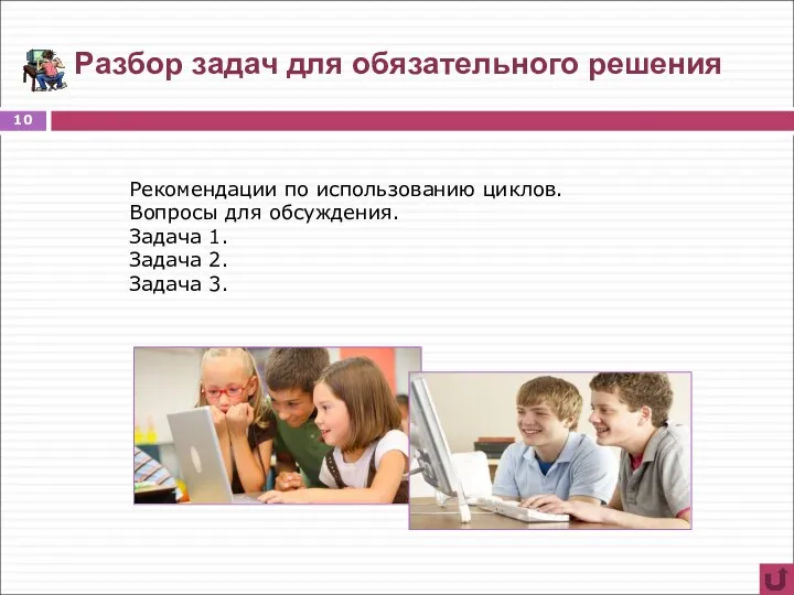 Разбор задач для обязательного решения Рекомендации по использованию циклов. Вопросы для