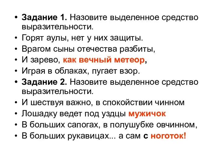 Задание 1. Назовите выделенное средство выразительности. Горят аулы, нет у них