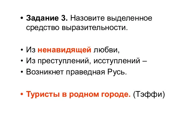 Задание 3. Назовите выделенное средство выразительности. Из ненавидящей любви, Из преступлений,