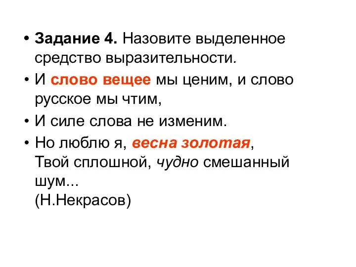 Задание 4. Назовите выделенное средство выразительности. И слово вещее мы ценим,