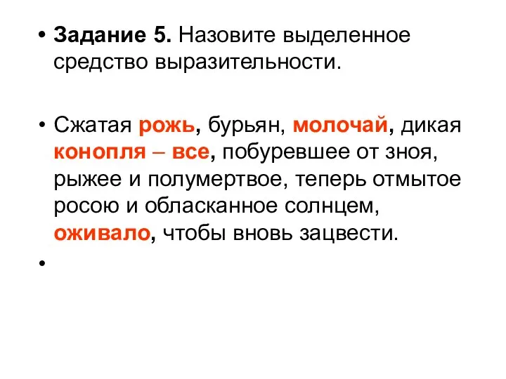 Задание 5. Назовите выделенное средство выразительности. Сжатая рожь, бурьян, молочай, дикая