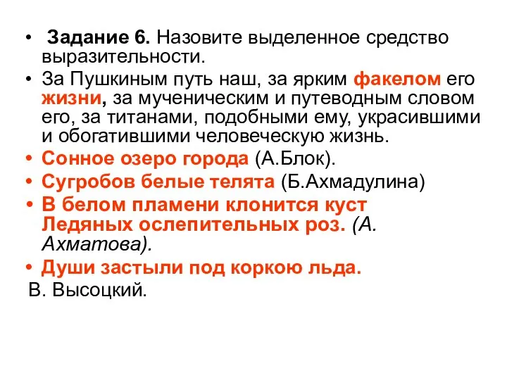 Задание 6. Назовите выделенное средство выразительности. За Пушкиным путь наш, за