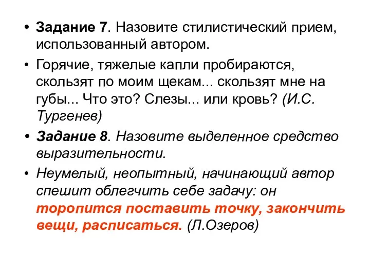 Задание 7. Назовите стилистический прием, использованный автором. Горячие, тяжелые капли пробираются,