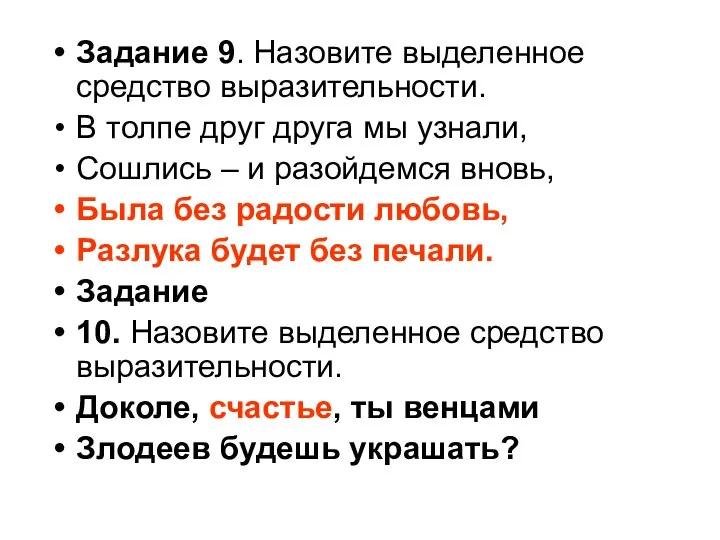 Задание 9. Назовите выделенное средство выразительности. В толпе друг друга мы