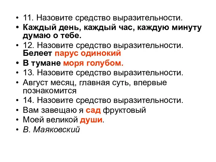 11. Назовите средство выразительности. Каждый день, каждый час, каждую минуту думаю