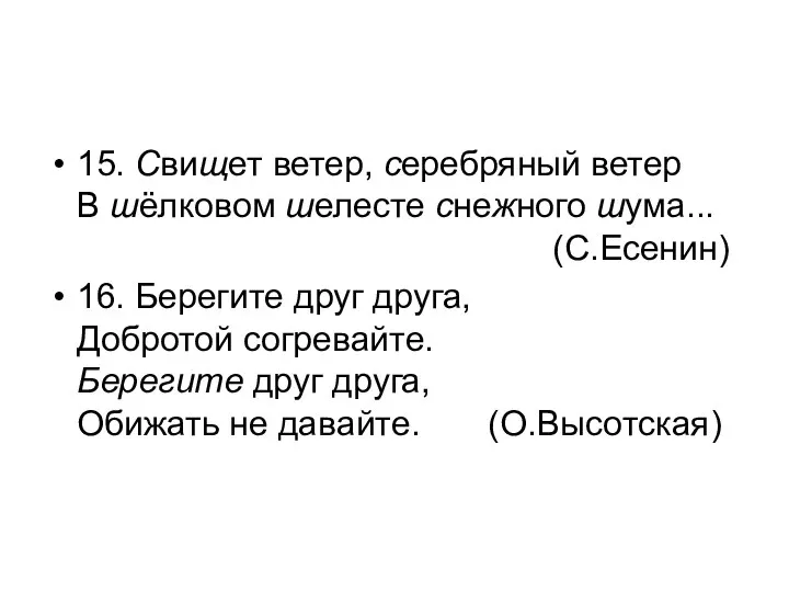 15. Свищет ветер, серебряный ветер В шёлковом шелесте снежного шума... (С.Есенин)