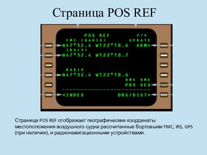 Страница POS REF Страница POS REF отображает географические координаты местоположения воздушного