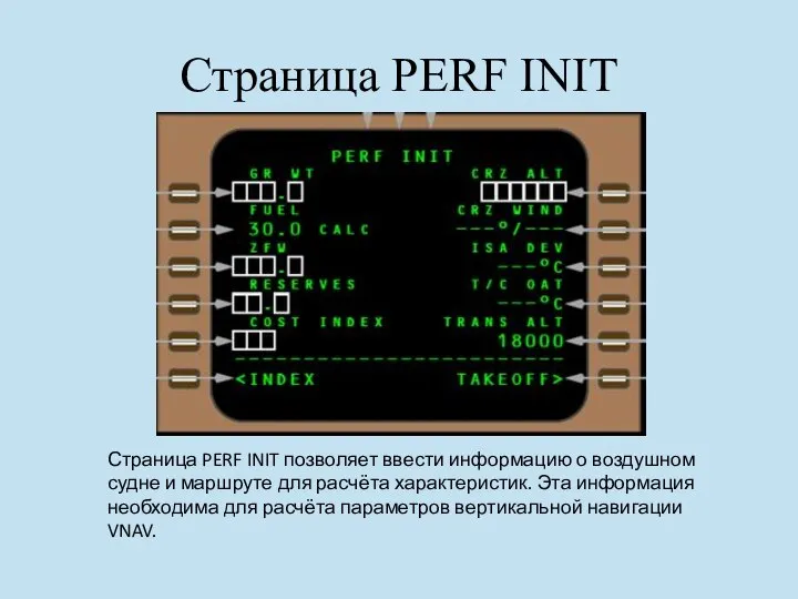 Страница PERF INIT Страница PERF INIT позволяет ввести информацию о воздушном