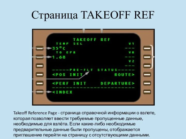 Страница TAKEOFF REF Takeoff Reference Page - страница справочной информации о