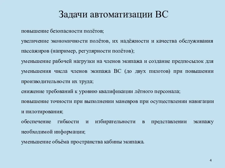 Задачи автоматизации ВС повышение безопасности полётов; увеличение экономичности полётов, их надёжности