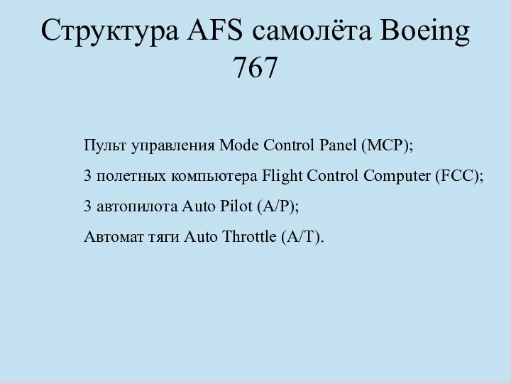 Структура AFS самолёта Boeing 767 Пульт управления Mode Control Panel (МСР);