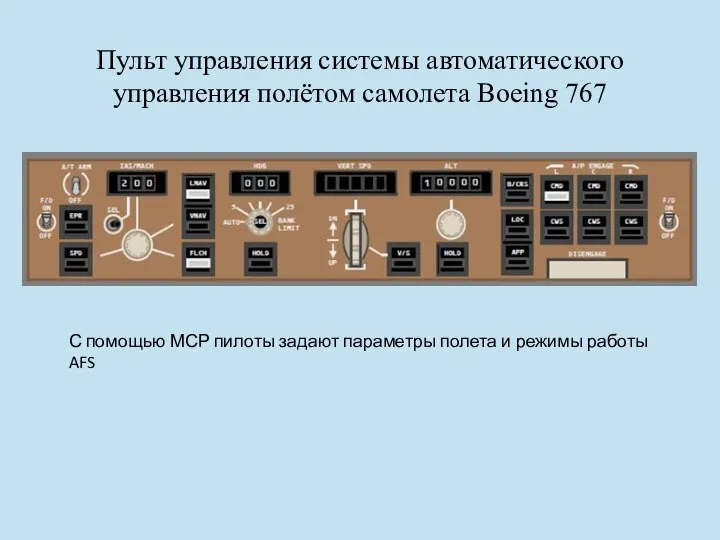 Пульт управления системы автоматического управления полётом самолета Boeing 767 С помощью