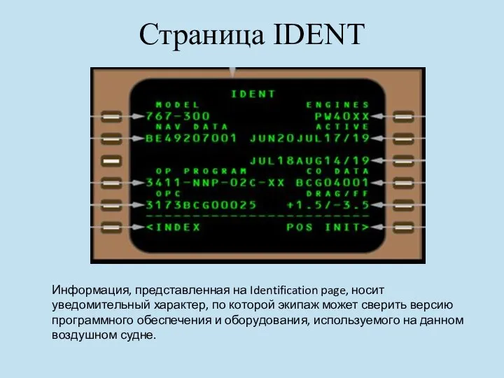 Страница IDENT Информация, представленная на Identification page, носит уведомительный характер, по