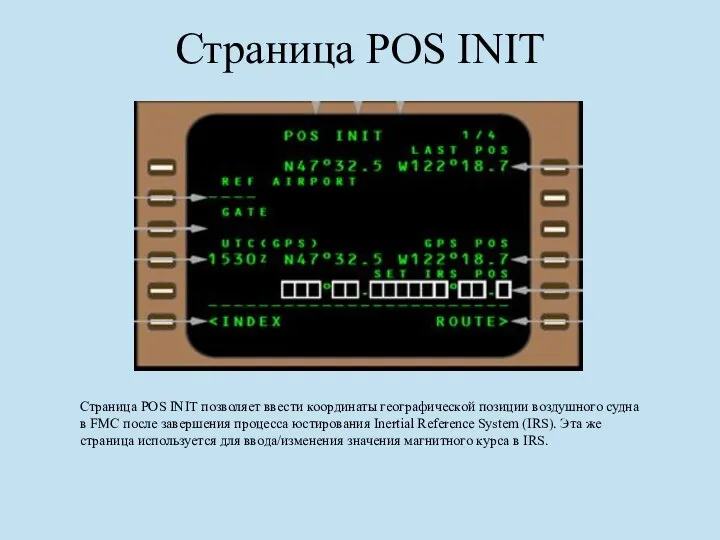 Страница POS INIT Страница POS INIT позволяет ввести координаты географической позиции